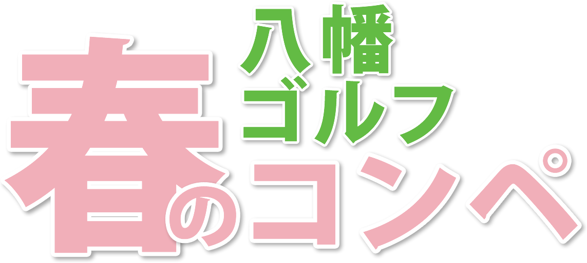 八幡ゴルフ春のコンペ
